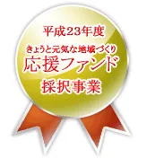 応援ファンドに採択