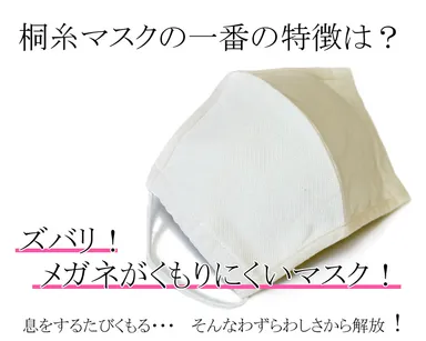 桐糸マスク特徴