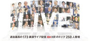 過去最多の年間42,211人が参加　日本の人事部「HRカンファレンス2020」開催報告