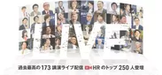 日本の人事部「HRカンファレンス2020-秋-」