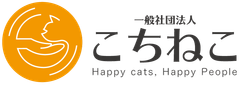 一般社団法人こちねこ