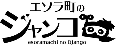 エソラ町のジャンゴ　ロゴ