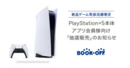 BOOKOFFアプリ会員限定「PlayStation(R)5」抽選販売受付のお知らせ