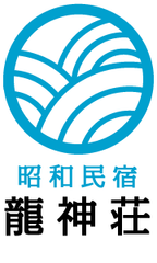 昭和民宿 龍神荘