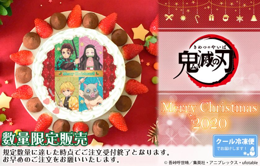 鬼滅の刃 クリスマスケーキ数量限定につき ご予約はお早めに 株式会社栄通のプレスリリース