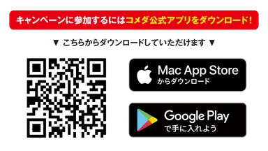 キャンペーンに参加するにはコメダ公式アプリをダウンロード！
