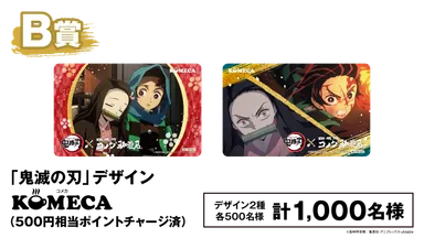 B賞「鬼滅の刃」デザインKOMECA