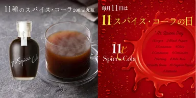 11種のスパイスコーラ230g丸瓶タイプ/11スパイスコーラの日