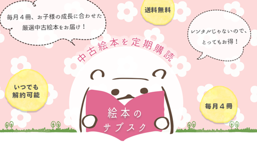 毎月4冊の中古絵本を定期購読できる「絵本のサブスク」を開始
　～1冊増量のクリスマスキャンペーン実施中～