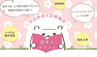 絵本のサブスク