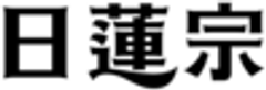 日蓮宗宗務院のロゴ