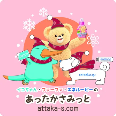 「あったかさみっと」