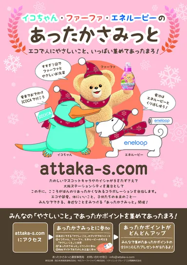 「あったかさみっと」パネル