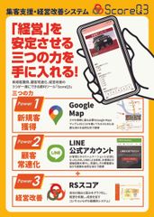 集客支援・経営改善システム「ScoreQ3」