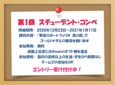 「賢者のポートフォリオ」スチューデント・コンペ