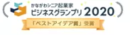 かながわシニア起業家ビジネスグランプリ2020