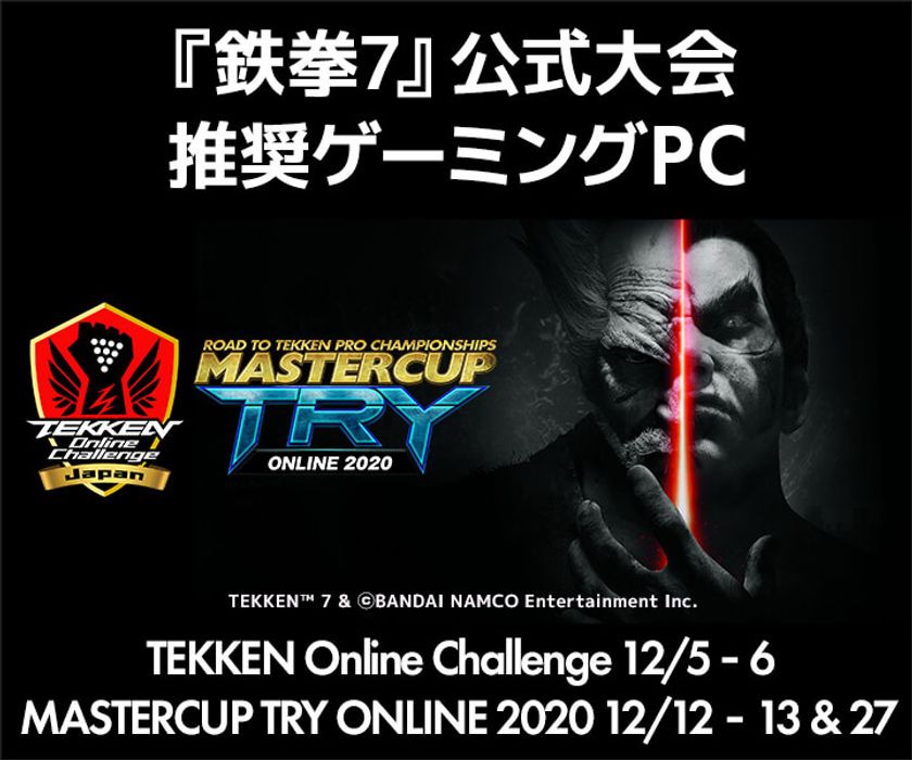 iiyama PC「LEVEL∞（レベル インフィニティ）」より、
3D対戦格闘ゲーム『鉄拳7』の公式大会が推奨するゲーミングPCを発売!