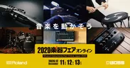 「2020楽器フェア オンライン」イメージビジュアル