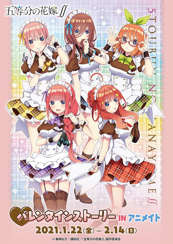 Tvアニメ 五等分の花嫁 より バレンタインをモチーフにした催事 バレンタイン ストーリーinアニメイト が1月22日 金 より全国アニメイトにて開始 株式会社アルジャーノンプロダクトのプレスリリース