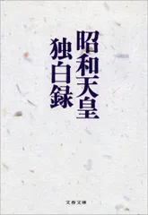 昭和天皇独白録　書影