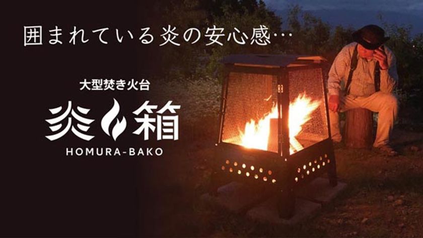 大型焚き火台「炎箱(ほむらばこ)」を2021年2月発売
それに先立ちMakuakeにて公開