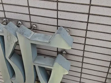 看板のアンカー足元もバッチリ