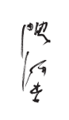 隈 研吾氏署名