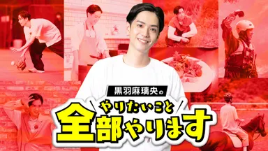 黒羽麻璃央の冠番組「黒羽麻璃央のやりたいこと全部やります」