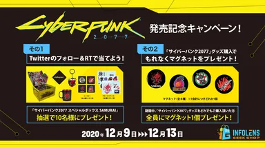 サイバーパンク2077発売記念キャンペーン