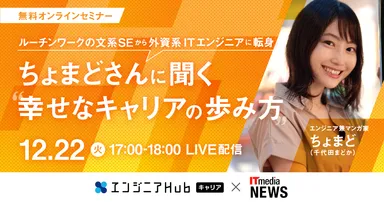 エンジニアHubキャリア × ITmedia NEWS 共催ウェビナー第3弾