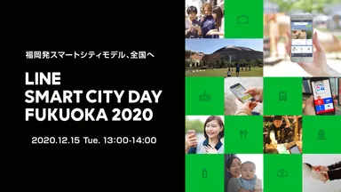「LINE SMART CITY DAY FUKUOKA 2020」