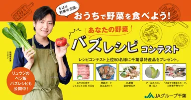 ちば野菜バズレシピコンテスト