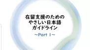 山脇ゼミが制作した「やさしい日本語」を解説する動画001（明治大学）