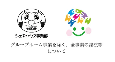 グループホーム事業を除く、全事業の譲渡等について