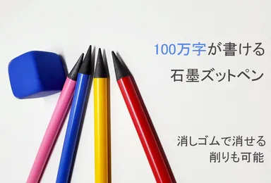 ジャストブラック(石墨ペン)