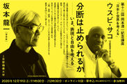 2020年12月19日(土)音楽家の坂本龍一氏と京都精華大学学長ウスビ・サコのオンライン対談講演会を開催