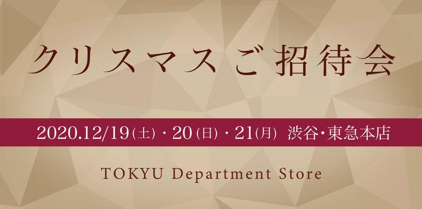 店頭でもオンラインでも楽しめる
「クリスマスご招待会」を開催
～ネットや電話注文でのお買い物、
イベントのライブ配信など～