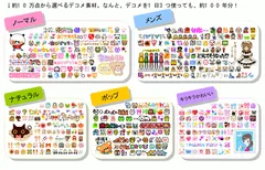 約10万点から選べるデコメ素材