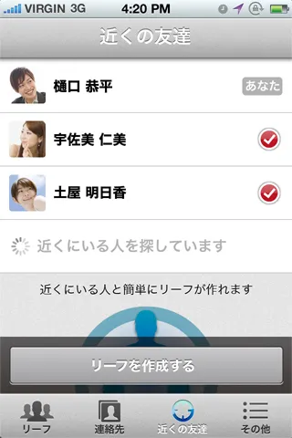 位置情報を活用して近くの仲間とReef(グループ)を作る画面