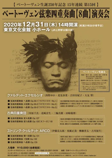 ベートーヴェン弦楽四重奏曲8曲演奏会チラシ　表