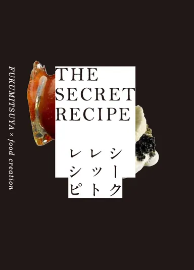 シークレットレシピ 表紙