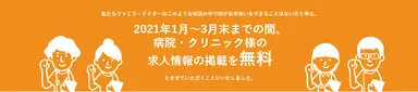 広島県の病院・クリニック様の求人情報無料掲載開始