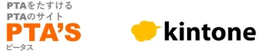 PTA'S×kintone