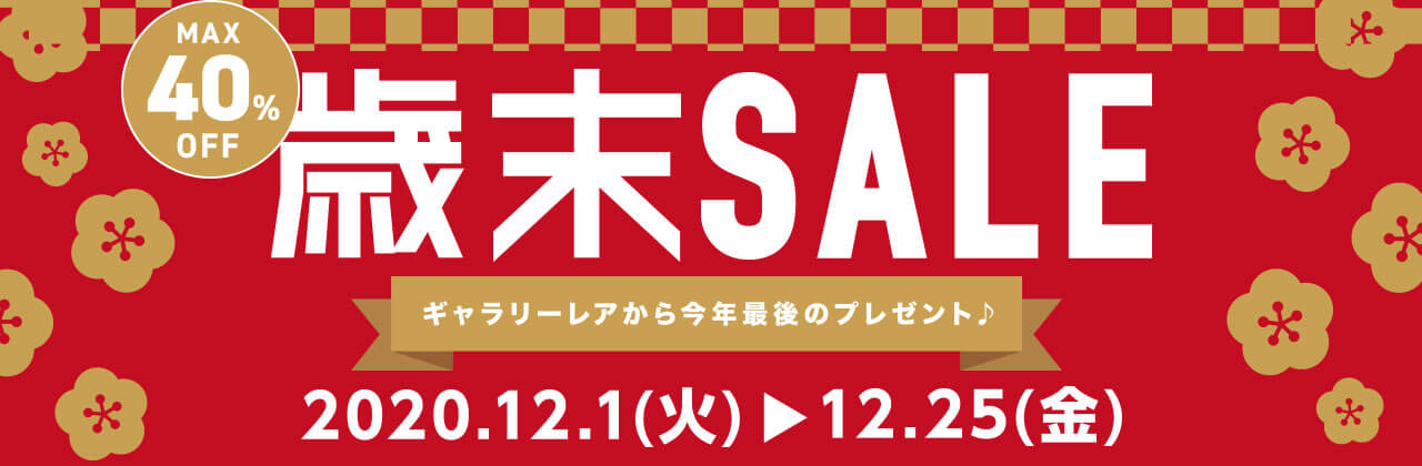 歳末感謝SALEスタート！ 一年間の感謝の気持ちを込めて、最長