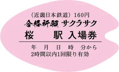 桜の花びら型入場券