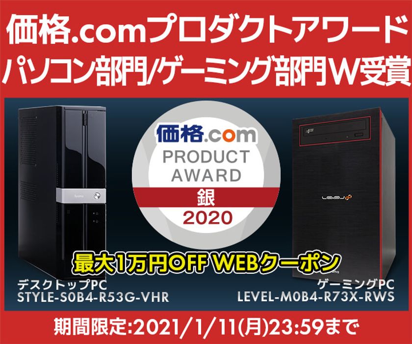 パソコン工房「iiyama PC」ブランド
「STYLE∞（スタイル インフィニティ）／ LEVEL∞（レベル 
インフィニティ）」シリーズにて、
「価格.comプロダクトアワード2020」を受賞！