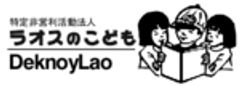(認定)特定非営利活動法人ラオスのこどものロゴ