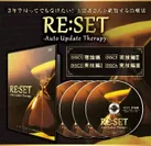 「RE:SET～Auto Update Therapy～」DVD