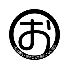 一般社団法人日本こども服おさがり協会