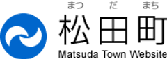 松田町観光経済課観光推進係